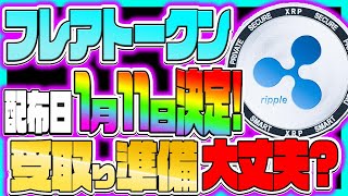 【フレアトークン】配布日◯月◯日 もらい方やデリゲート準備OK？上場価格についても解説【仮想通貨】【リップル】【XRP】【エアドロップ】【価格予想】