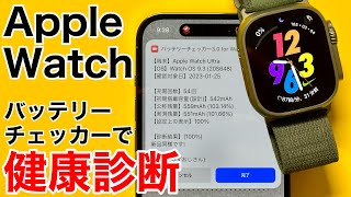 【裏技】Apple Watchのバッテリー詳細を確認しよう!充電サイクル回数から詳細な残容量まで確認できる!