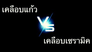 เคลือบแก้ว vs เคลือบเซรามิก (ต่างกันอย่างไร?)