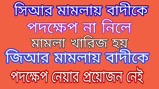 জি আর মামলা এবং সি আর মামলার মধ্যে পার্থক্য কি? কোন্ মামলায় কি কি সুবিধা ও অসুবিধা?