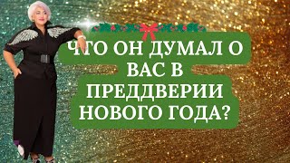 ЧТО ОН ДУМАЛ О ВАС В ПРЕДДВЕРИИ НОВОГО ГОДА?