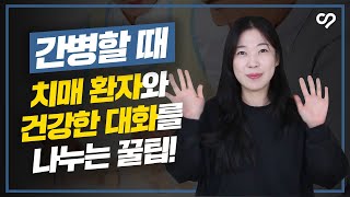 [간병탐구생활 8화] 치매 환자 가족은 꼭 보세요! 치매 환자와 대화하는 방법 | 케어네이션