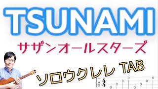 「TSUNAMI」サザンオールスターズ【ソロウクレレ 一緒に弾けるTAB譜付き】（難易度★★★☆）