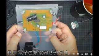 バッテリー充電器自作