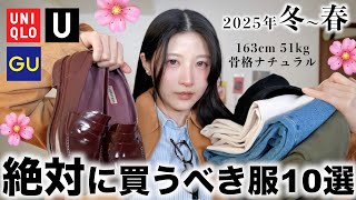 【GUユニクロ冬春】コレだけは絶対に買うべき冬春服10選！！！🌸⛄️UNIQLOジーユー冬春2025