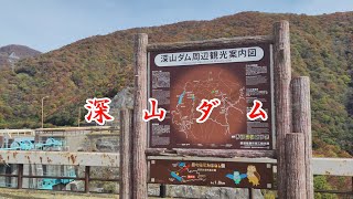 【栃木県那須塩原市】深山ダム園地の紅葉