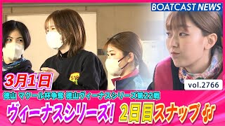 ヴィーナスシリーズ！ 2日目スナップ♥│BOATCAST NEWS  2023年3月1日│