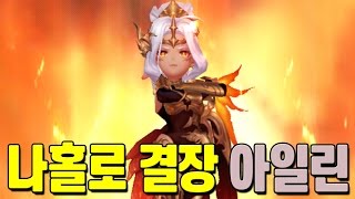 세븐나이츠 나홀로 결장 각성 아일린편. 불과 감전의 만남! [모바일게임 세나] - 기리