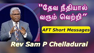 தேவ நீதியால் வரும் வெற்றி | Rev Sam P Chelladurai | AFT short messages | Tamil Christian Message