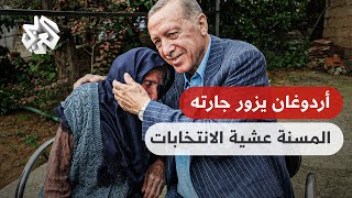 شاهد .. أردوغان يزور مسنة تركية كانت جارته قبل 22 عاما عشية انتخابات الرئاسة