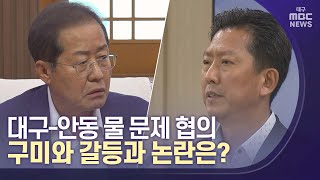 대구-안동 물문제 협의..구미와의 갈등과 논란은? | 대구MBC뉴스