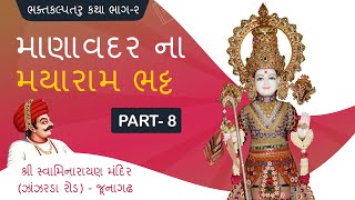 || BHAKTKALPTARU BHAG-2 KATHA || માણાવદર ના મયારામ ભટ્ટ PART-8 ||