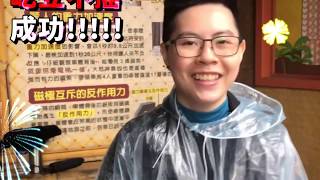 【K髮泥PLUS】㊣小編自己試 | 實測系列 | 什麼?小編要用大怒神來挑戰K髮泥PLUS超強支撐力！