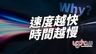 ［地球科學課］速度越快時間越慢的原因