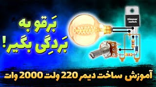 آموزش ساخت دیمر 220 ولت 2000 وات | ساخت کاهنده ولتاژ 220 ولت | How to make 220V Dimmer Switch