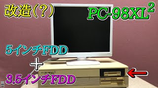 【3.5＋5インチFDD】PC-98XL2のフロッピードライブを1つだけ3.5インチに交換してみた【1137D】