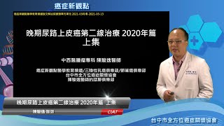 說文解泌探頭頸-晚期尿路上皮癌第二線治療 2020年篇 上集