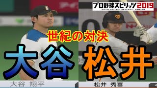 【プロスピ2019】大谷翔平投手 松井秀喜選手 世紀の対決 北海道日本ハムファイターズ vs 読売ジャイアンツ【観戦動画】【プロ野球スピリッツ2019】