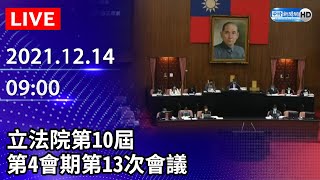 【LIVE直播】立法院第10屆第4會期第13次會議｜2021.12.14 @ChinaTimes