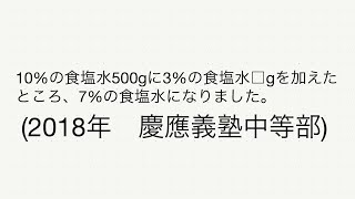 【中学受験算数】【食塩水】□はいくつ？面積図を用いた解法【2018年慶應義塾中等部】