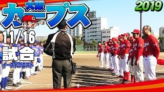 【大阪カープス】2019/11/16 松島公園野球場  大阪カープスvsイーストウエスト 草野球 japanese baseball amateur