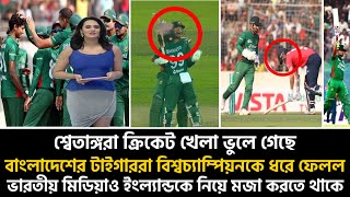 বাংলাদেশের পারফরম্যান্স দেখে মনে হয় বিশ্ব চ্যাম্পিয়ন ইংল্যান্ড নয়, বাংলাদেশ 🇧🇩💪