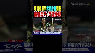 陌生男隨機攔車拿「木柄針錐」刺眼 被害人控:可能失明｜TVBS新聞 @TVBSNEWS02