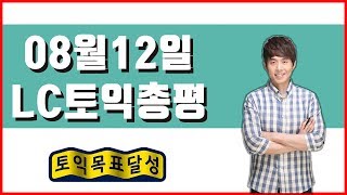 [8월12일 토익 시험 정답 \u0026 총평후기 (LC 김태우)]