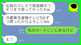 【LINE】正月に私の家族全員のクレカを盗んで家電15台購入したママ友「ノルマが厳しくて」→その後、私のクレカは無事に発見されて泥ママは〇〇へ強制送還...w【総集編】