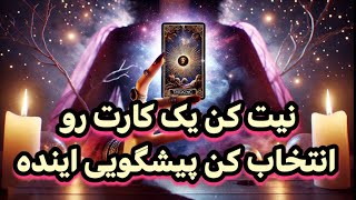 نیت کن 😍 و یه کارت رو انتخاب کن شوکه میشی از این پیشگویی 😱 گرالت تاروت