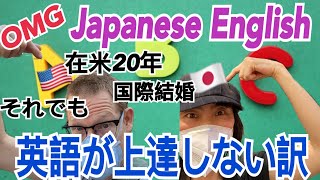 【Japanese English】在米長くても国際結婚してても上達しない英語