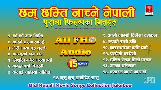 Superhit Dancing छम् छम्ति नाच्ने Old Nepali Movie Song नेपाली फिल्मका गीतहरु || Jukebox ||