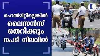 ഹെല്‍മിറ്റില്ലെങ്കില്‍ ലൈസന്‍സ് തെറിക്കും നപടി നിലവില്‍