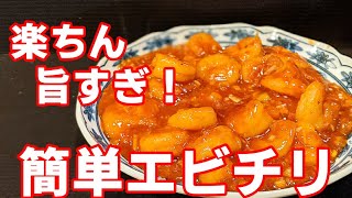 エビチリの作り方☆タレも 簡単 旨い レシピ！おかずに最高です