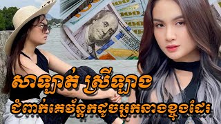 កញ្ញា សាឡាត់ ស្រីឡាង ជំពាក់លុយគេវ័ន្តកដូចអ្នកនាងខ្ញុង ក្រោមរូបភាពបែបនេះ