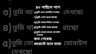 কত পেয়েছ কমেন্টে বলে যাবা।