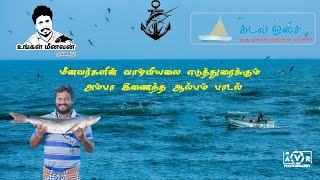 ENGAL THINAM மீனவர் பாடல்  | Fisherman day song | Composed by Srider | Penned by stephilan fernando