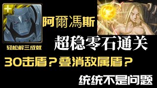 【神魔之塔】阿爾馮斯『解三成就』零石通關【約定之日的到來】【燒瓶裡的小人 夢魘級】