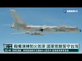 4中國軍機又擾台 我派防空飛彈追監｜華視新聞 20211111