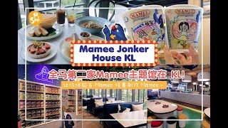 【SINI打卡】全马第二家 Mamee Jonker House 在 KL～ 让你体验当 Mamee 怪兽 DIY 制作 Mamee ～ 🤩