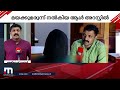 പെൺകുട്ടിയെ ലഹരി കാരിയറാക്കിയ കേസ് പിടിയിലായ പ്രതി മയക്കുമരുന്ന് സംഘത്തിലെ അം​ഗം mathrubhumi news