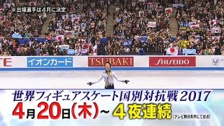 世界フィギュアスケート国別対抗戦2017　PR動画