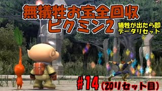 ピクミン2完全無犠牲お宝全回収#14（20リセット目～）【ピクミン2】