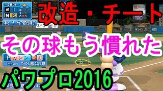 【パワプロ2016】オンラインの猛者と対戦してみたpart6【改造・チート】