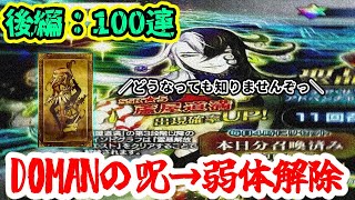 【FGO】道満ガチャ!!やっと道満の呪いが解けました…【後編：100連】