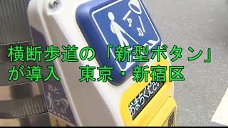 横断歩道の「新型ボタン」が導入　東京・新宿区