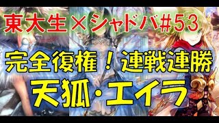 マスター連戦連勝！天狐エイラビショップ！【東大生のシャドバ実況】#53