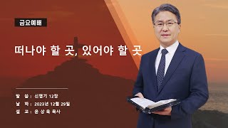 [성일침례교회] (12/29) / 금요예배 / 윤상욱 목사 / 신명기12장