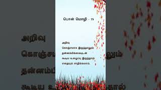 பொன் மொழி - 75