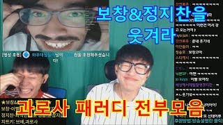 [보창을웃겨라] 압둘알리과로사 패러디모음ㅋㅋㅋ과로사+브베 개웃기네